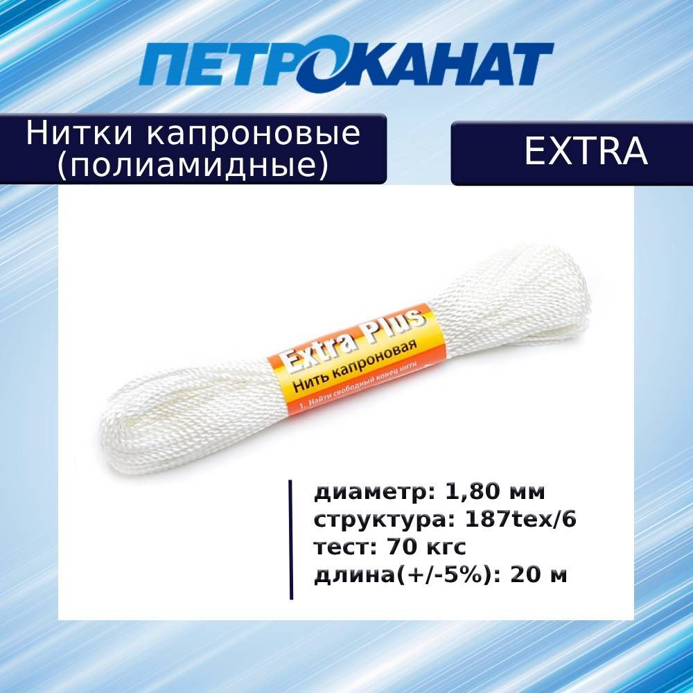 Нитки капроновые (полиамидные) Петроканат Extra, 50 г. 187tex*6 (1,80 мм), 40 м, белые, в комплекте 3 шт