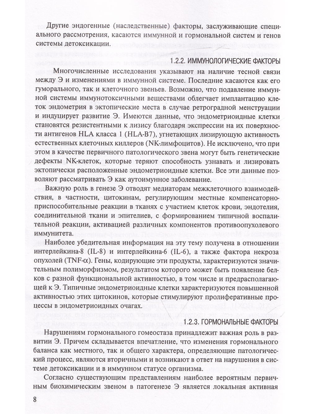 Генететические аспекты профилактики и лечения эндометриоза. Пособие для врачей