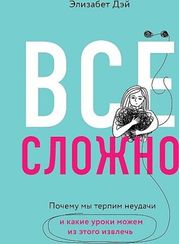 Все сложно. Почему мы терпим неудачи и какие уроки можем из этого извлечь