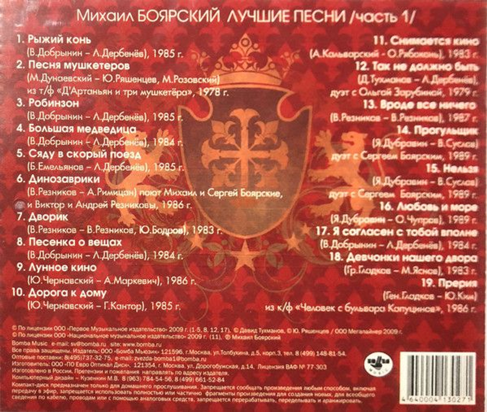 Михаил Боярский — Лучшие Песни / Часть 1/ (CD)