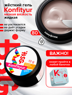 BSG Жёсткий гель для наращивания Konfityur НИЗКАЯ ВЯЗКОСТЬ №80 (13 г)