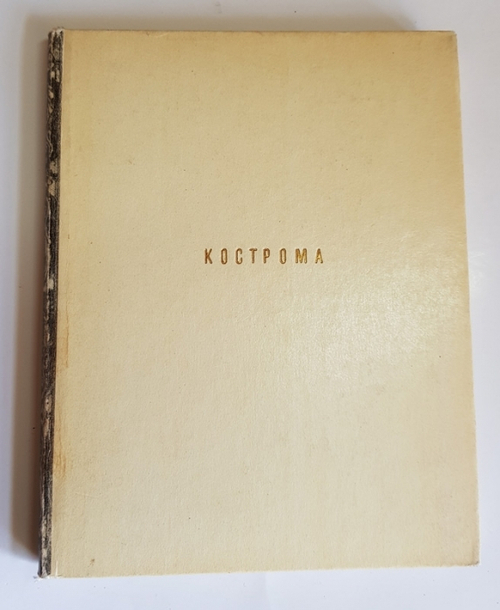 "Кострома". В. Иванов