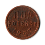 Полкопейки 1927 VF+ (4)