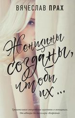 Женщины созданы, чтобы их…