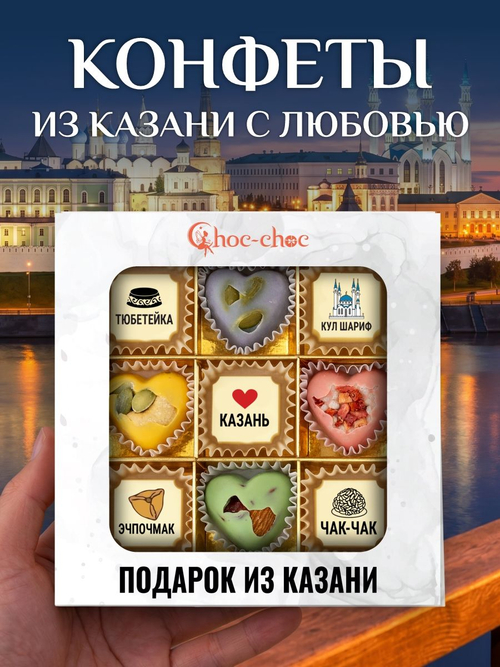 Подарочный набор шоколадных конфет, сувенир из Казани из бельгийского шоколада, открытка в подарок