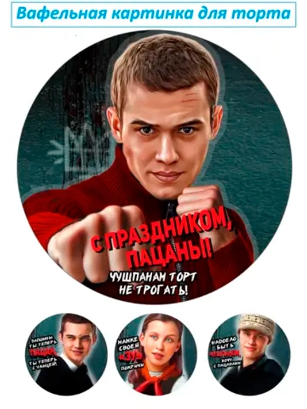 Формат А4 Вафельная картинка Слово пацана