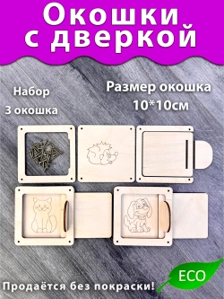 Набор окошек деталь для Бизиборда и поделок