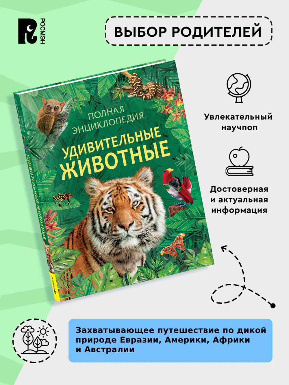 Удивительные животные. Полная энциклопедия