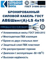 Кабель силовой бронированный АВБШвнг(A)-LS 4х10, 140 метров, Калужский Кабельный Завод