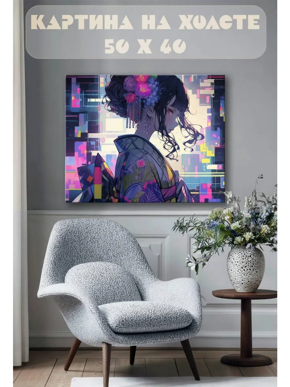Картина на стену 40 X 50 Аниме гейша