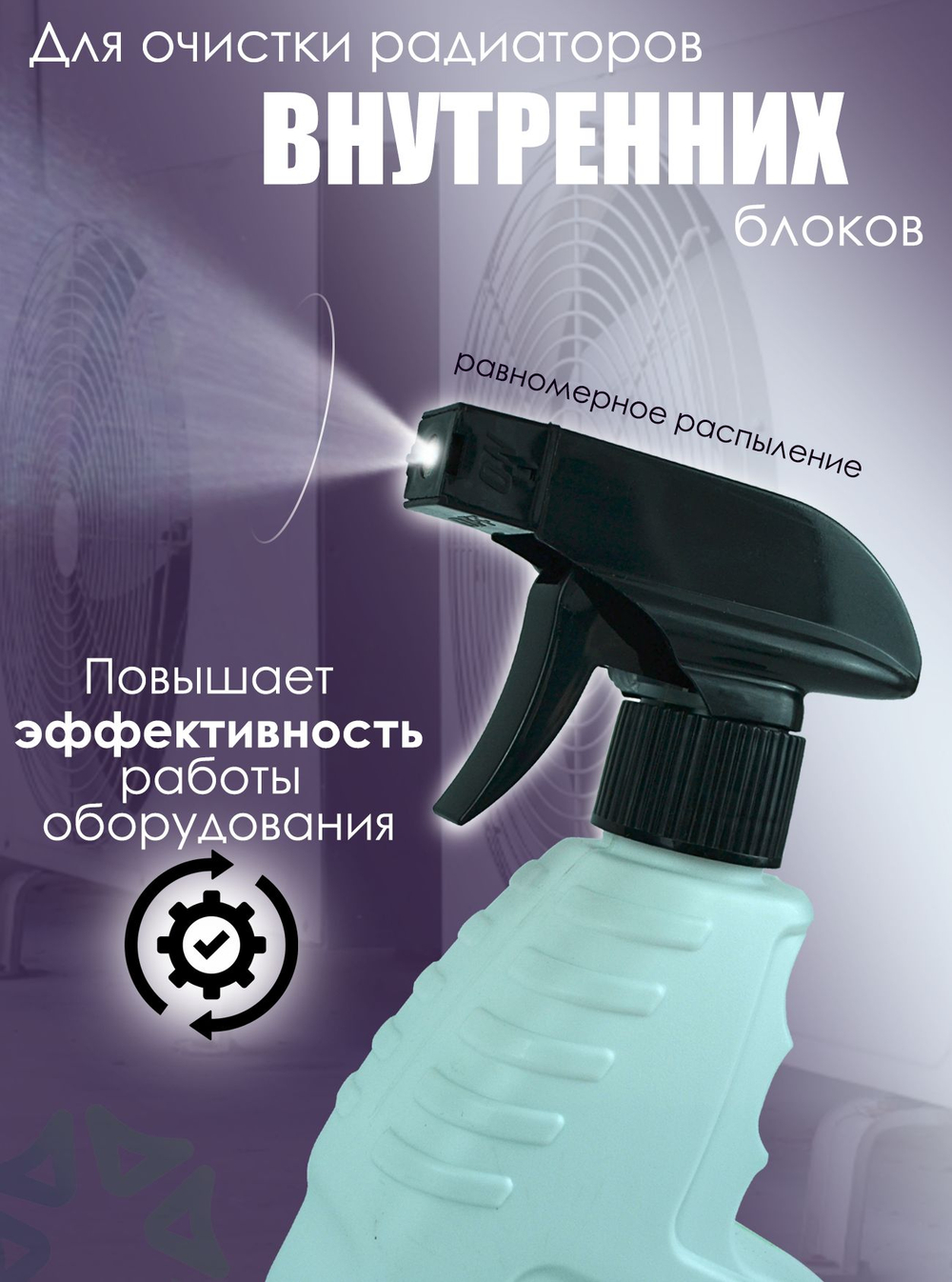 Средство для очистки радиаторов внутренних блоков S-RP