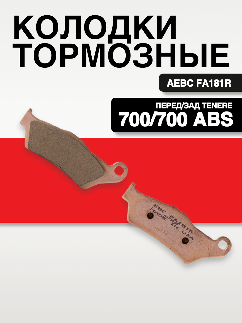Тормозные колодки EBC FA181R перед/зад Tenere 700/700 ABS и др