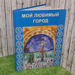 Книга " Мой любимый город"