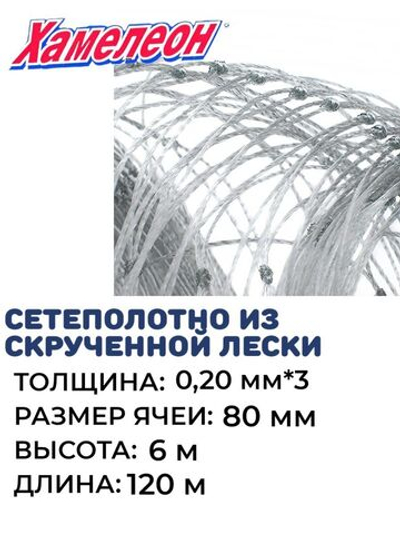 Сетеполотно скр.леска 0,20мм*3, яч. 80мм, высота 6,0м кукла