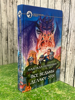 Книга "Все ведьмы делают это!"