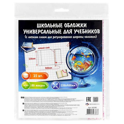 Обложки универс. для учебников с липким слоем 25шт. 230х400мм. прозрач. 80мкм, поштучная маркировка,