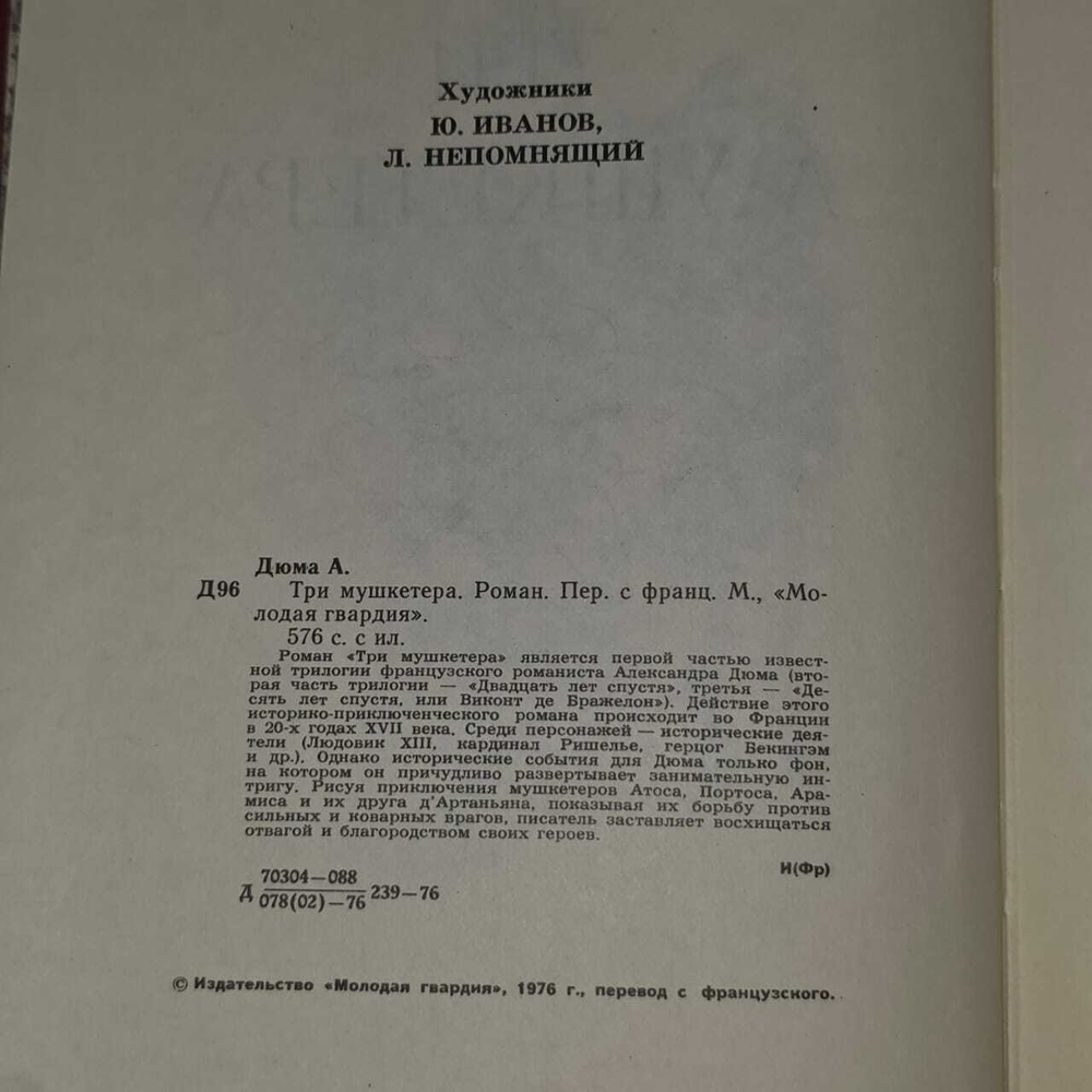 Три мушкетера. Дюма Александр