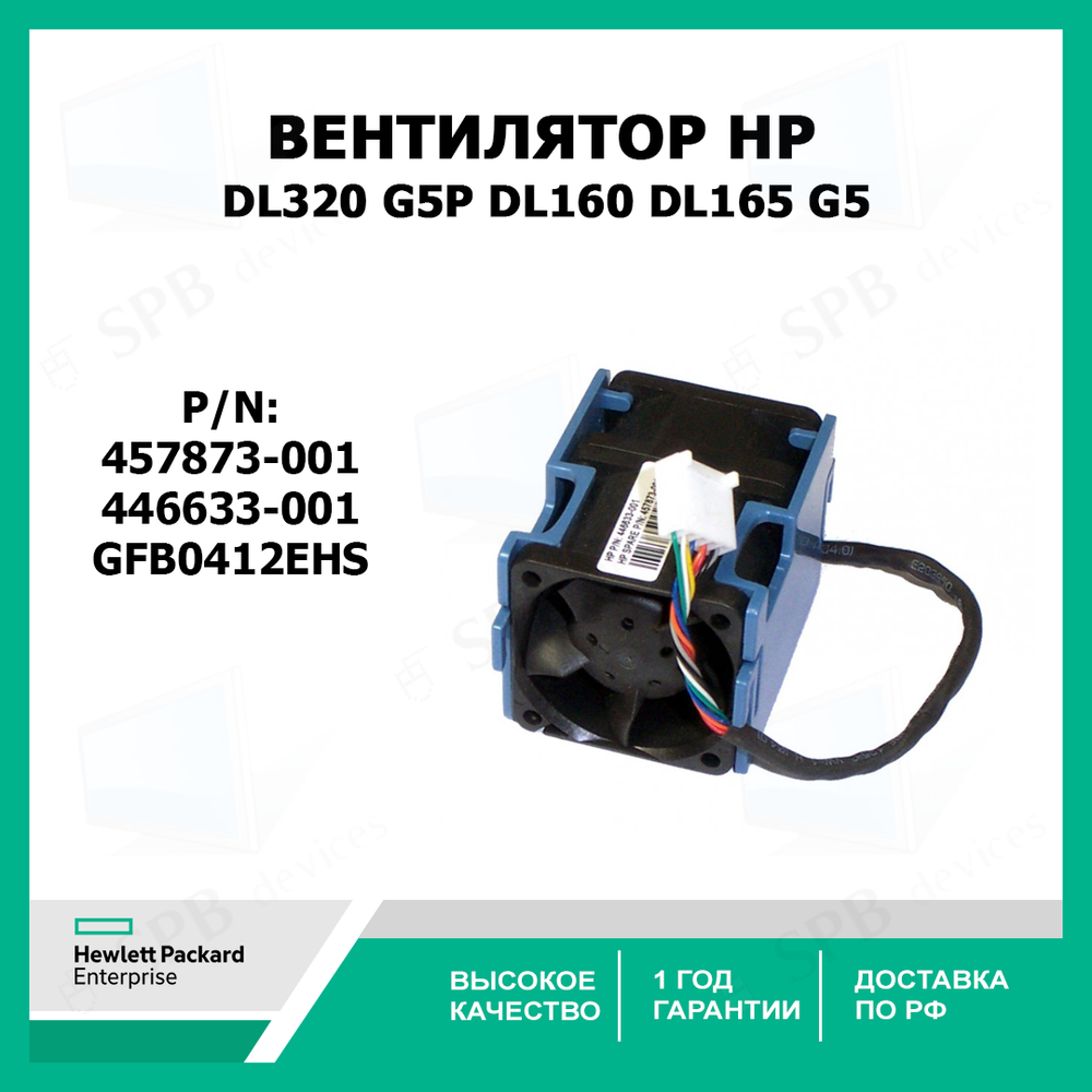Вентилятор HP для серверов 457873-001 HP 5P Cooling Fan For DL320 G5p / DL160 /DL165 G5, 446633-001, GFB0412EHS
