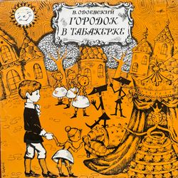 Виниловая пластинка Сказка - Городок В Табакерке (Мелодия) 10"
