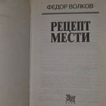 Федор Волков.Рецепт мести