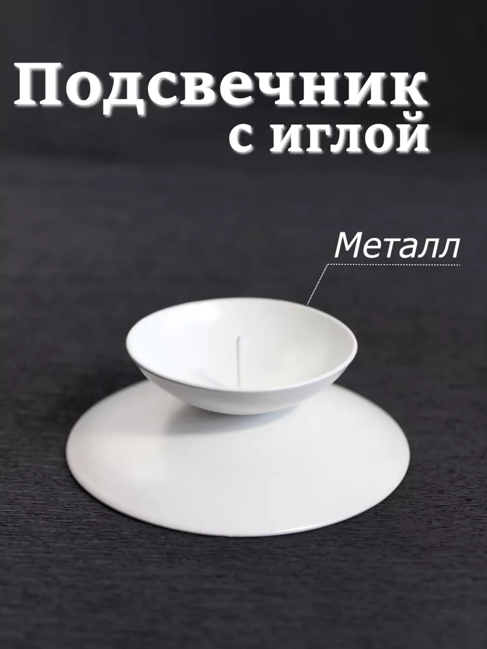 Подсвечник металлический с иглой