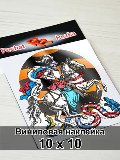 Наклейка - Георгий Победоносец Георгиевская лента