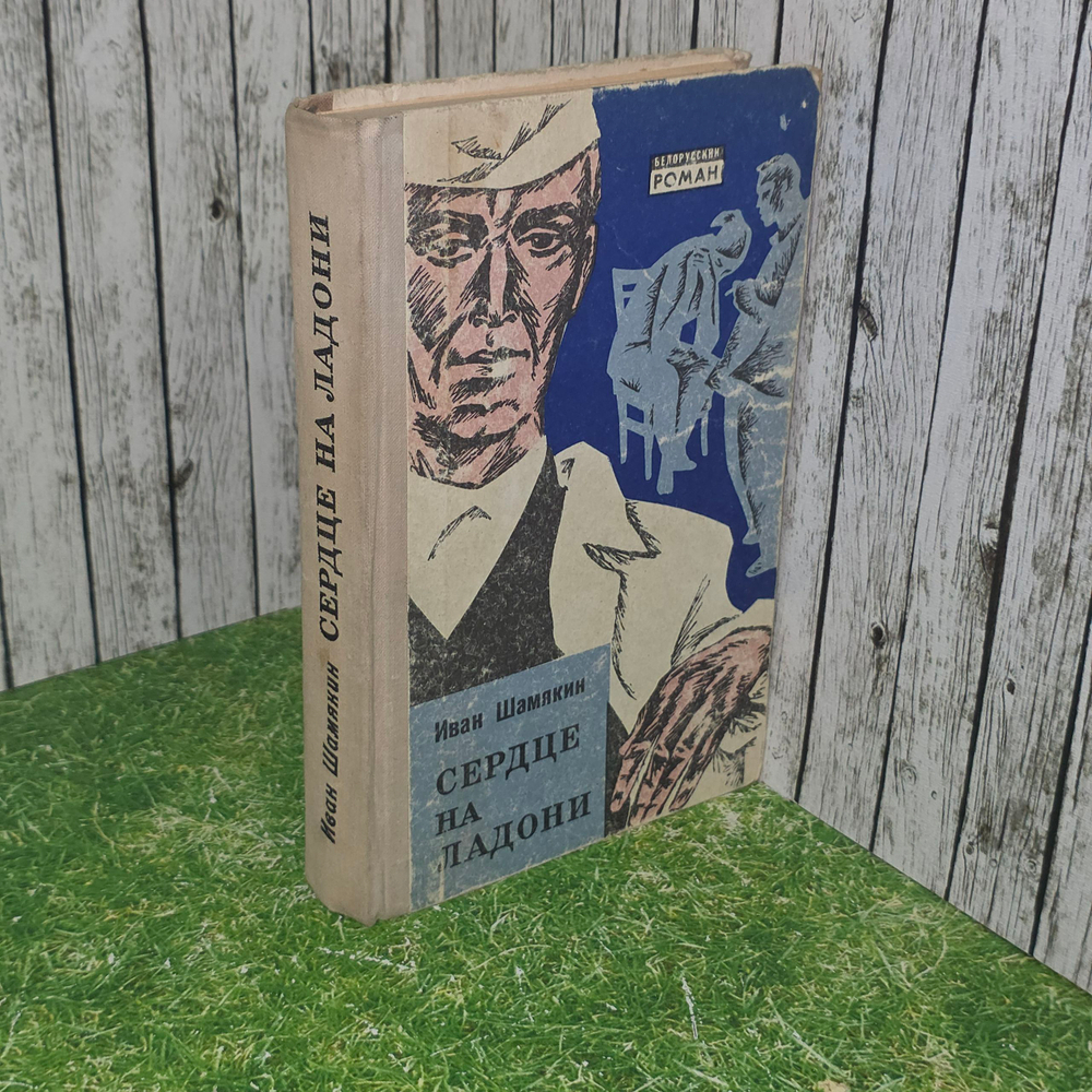 Книга "Сердце на ладони"