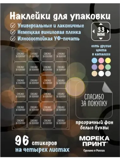 Наклейки прозрачные Спасибо за покупку, для упаковки 96 штук