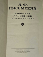 А. Ф. Писемский. Собрание сочинений в девяти томах. Том 4