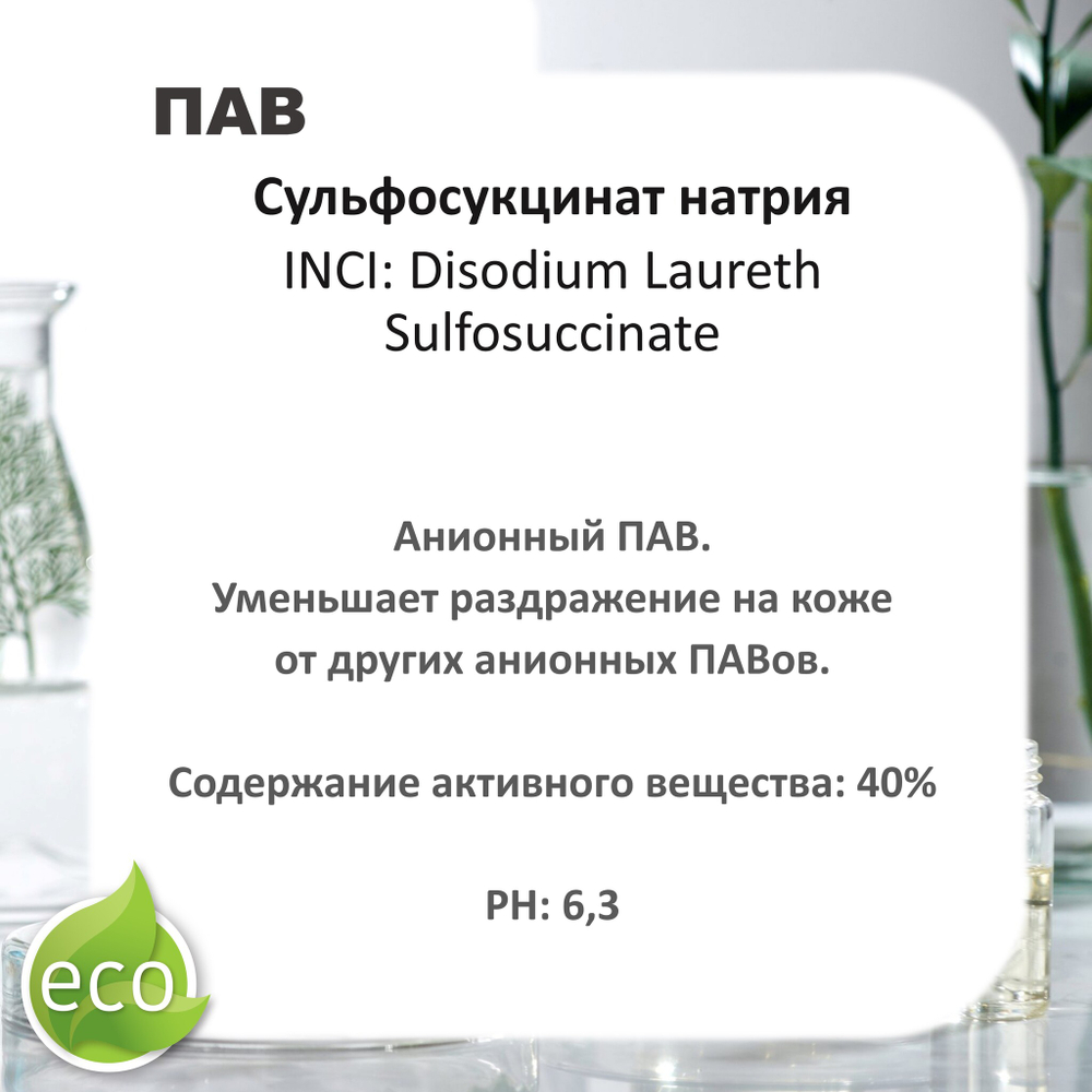 Сульфосукцинат натрия / Анионный ПАВ