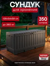 Keter Сундук Кенвуд (KENTWOOD STORAGE BOX) 350л, графит — фото 2