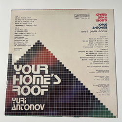 Винтажная виниловая пластинка LP Юрий Антонов, Крыша Дома Твоего (СССР 1983)