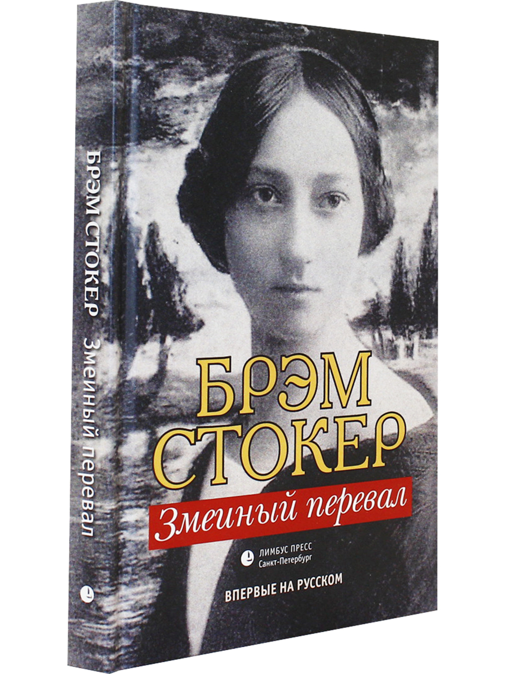 Змеиный перевал