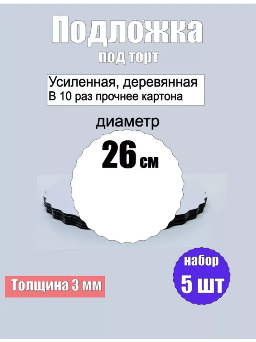 Подложки для торта, усиленные, 26 см, 5 шт.