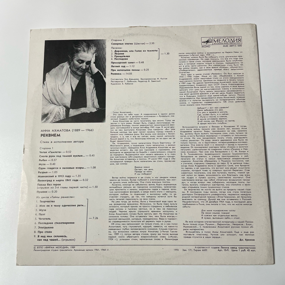 Винтажная виниловая пластинка LP Анна Ахматова Реквием (СССР 1990)