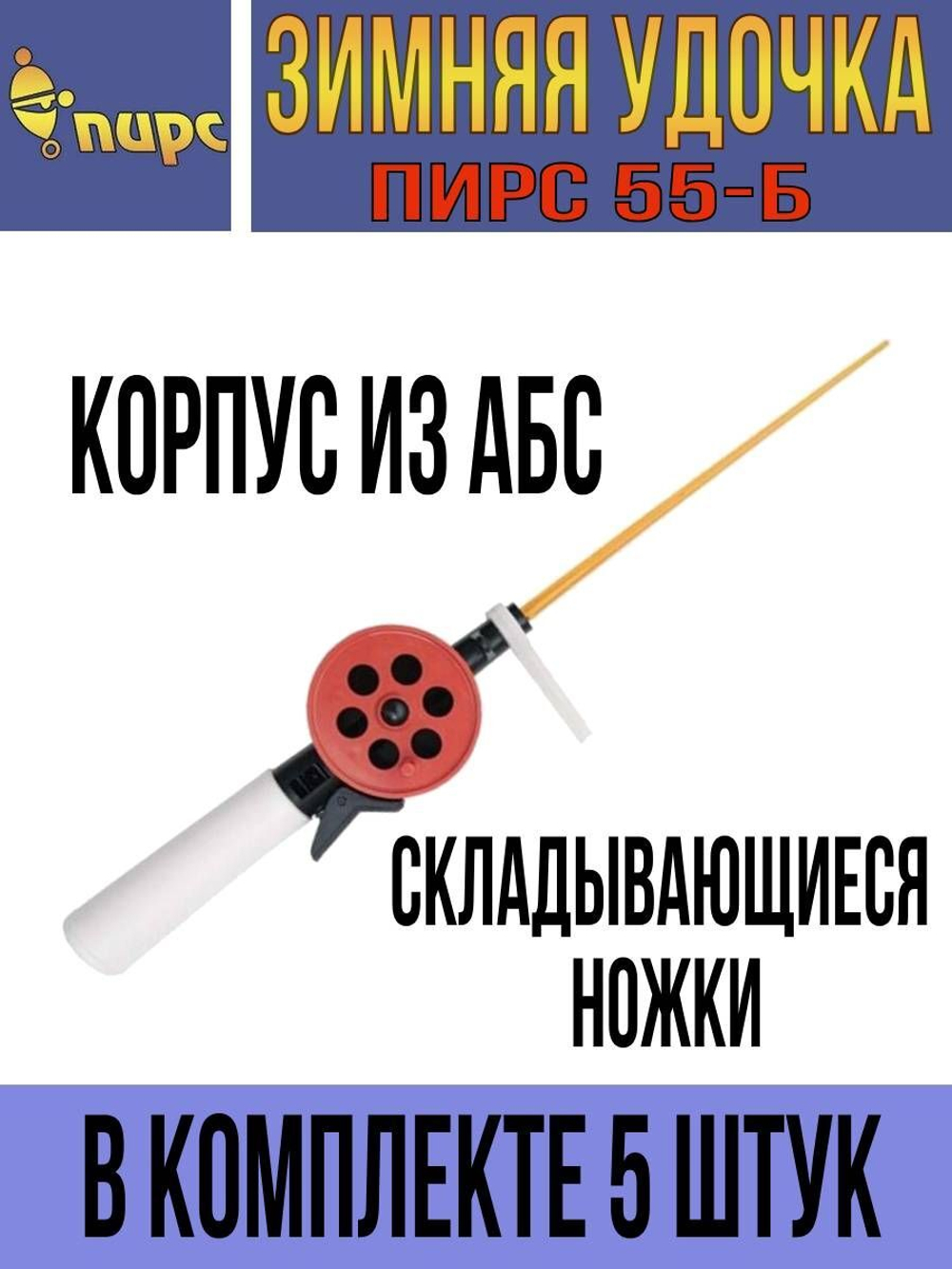 Зимняя удочка 55-М