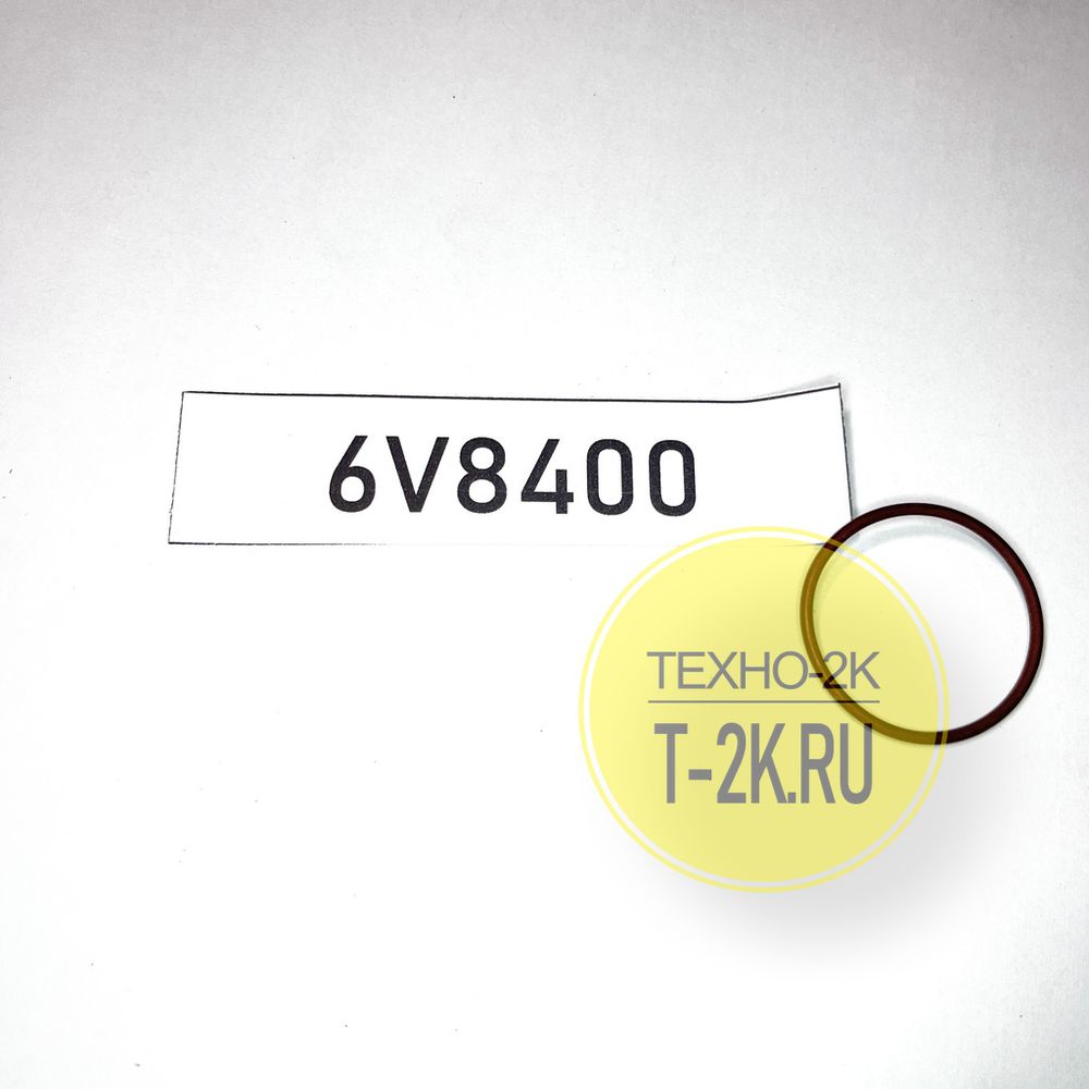6V8400 кольцо уплотнительное 6V8400 кольцо уплотнительное