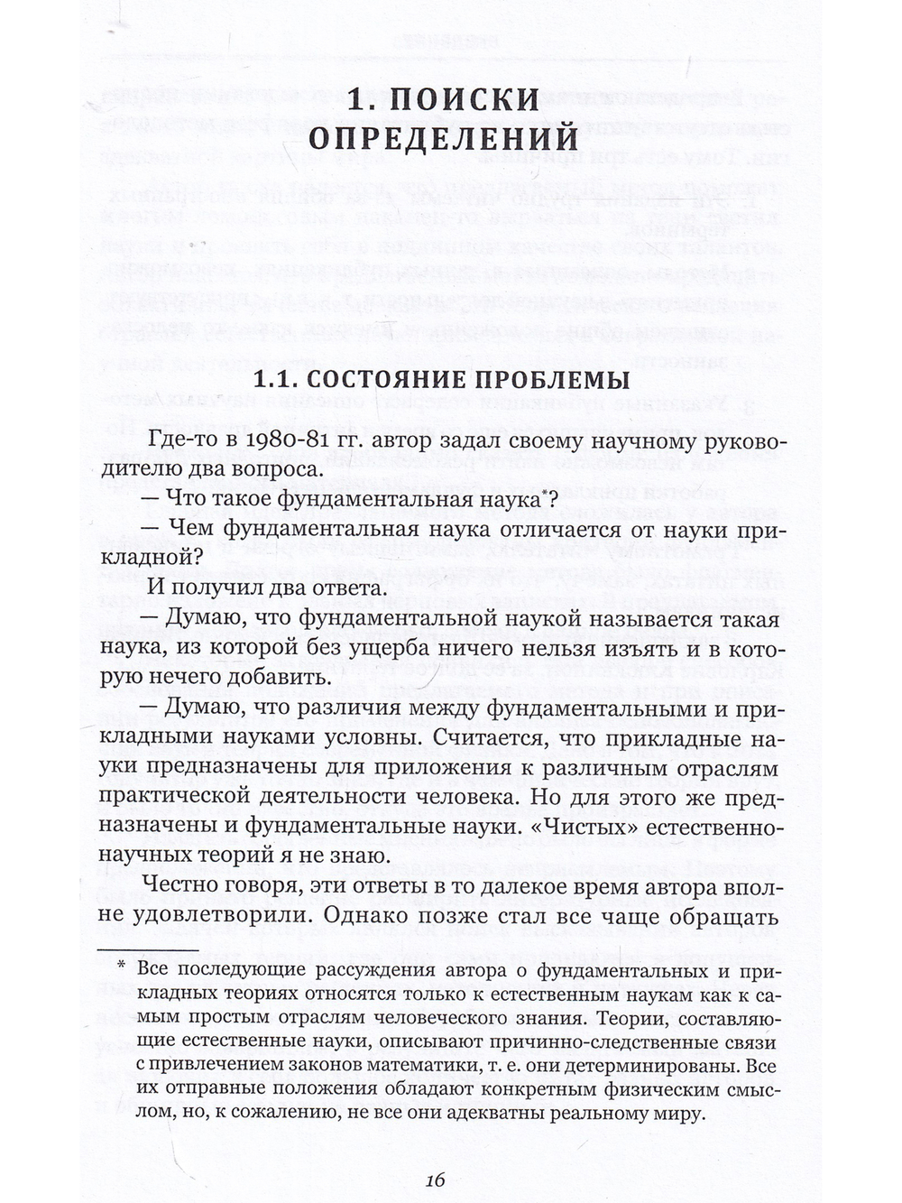 Стратегия научного поиска. Метод разработки фундаментальных теорий