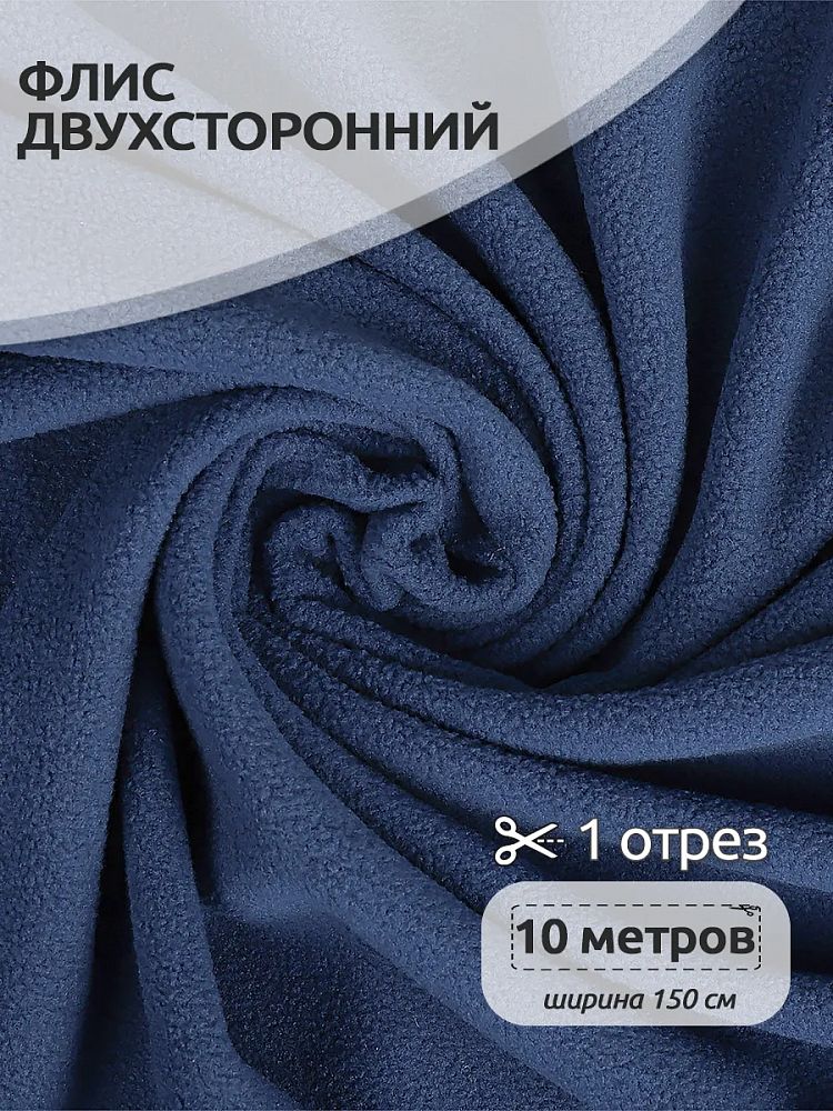 Флис 2-сторонний 240 г/м², 150 см / 10 метров, TBY-0240-F218, цв.F218 пыльно-синий