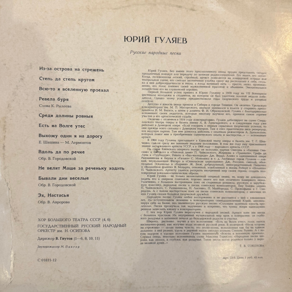 Юрий Гуляев – Русские Народные Песни (Мелодия) LP
