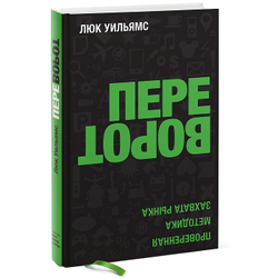 Переворот. Проверенная методика захвата рынка
