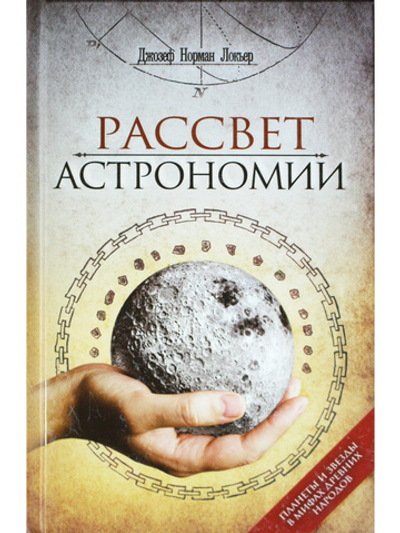 Рассвет астрономии