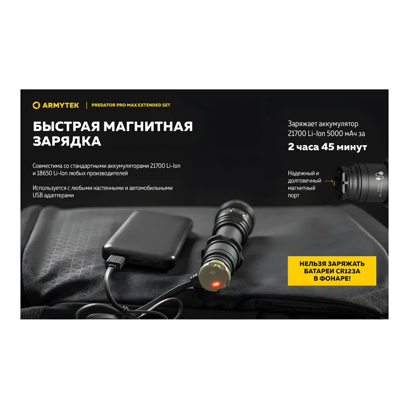 Тактический фонарь Armytek Predator Pro Max Extended Set - процесс магнитной зарядки