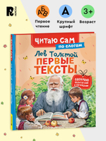 Толстой Л. Первые тексты (по слогам)