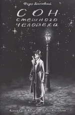 Комикс Классика в комиксах. Достоевский. Сон смешного человека