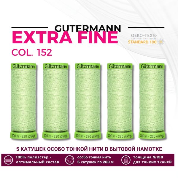 Нитки для тонких тканей Gutermann Extra Fine 150 (200 метров), 5 кат. | 152 бл.салатовый