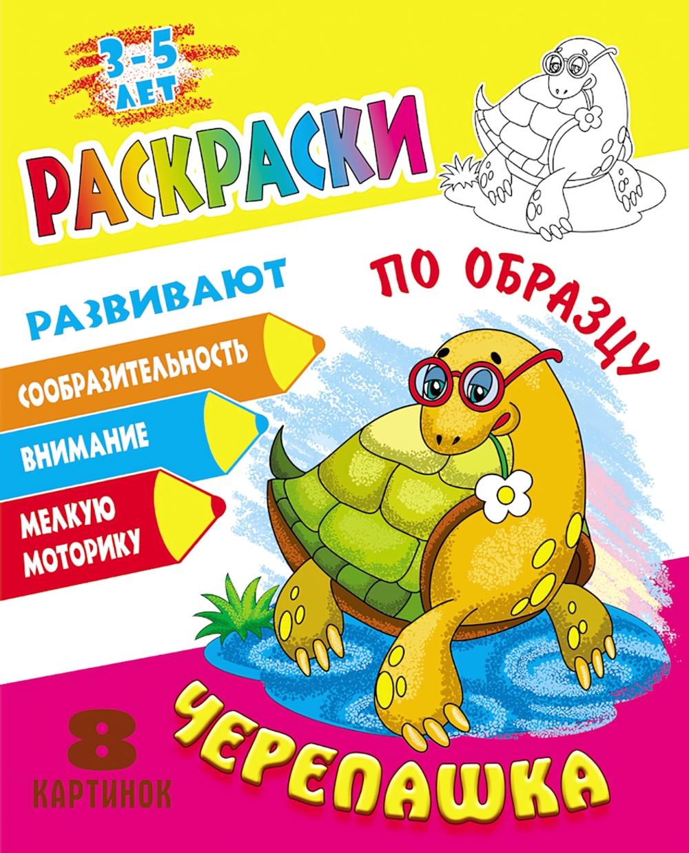 Раскраска по образцу А5+ "Черепашка" (Букмастер)