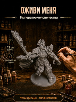 Фигурка, Император человечества, Warhammer 40 000, высота 12 см, 18 см, под покраску