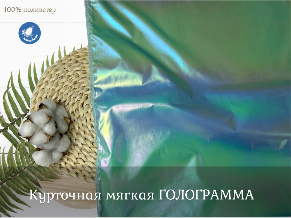 Курточная мягкая ГОЛОГРАММА