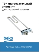 Тэн (нагревательный элемент) для стиральной машины Beko 1950Вт 245 мм 2882601700 (2863403000, 2882601600, 2863701700, 2863403100, 2850360200) Beko